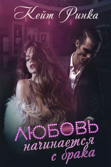 Любовь начинается с брака (fb2)