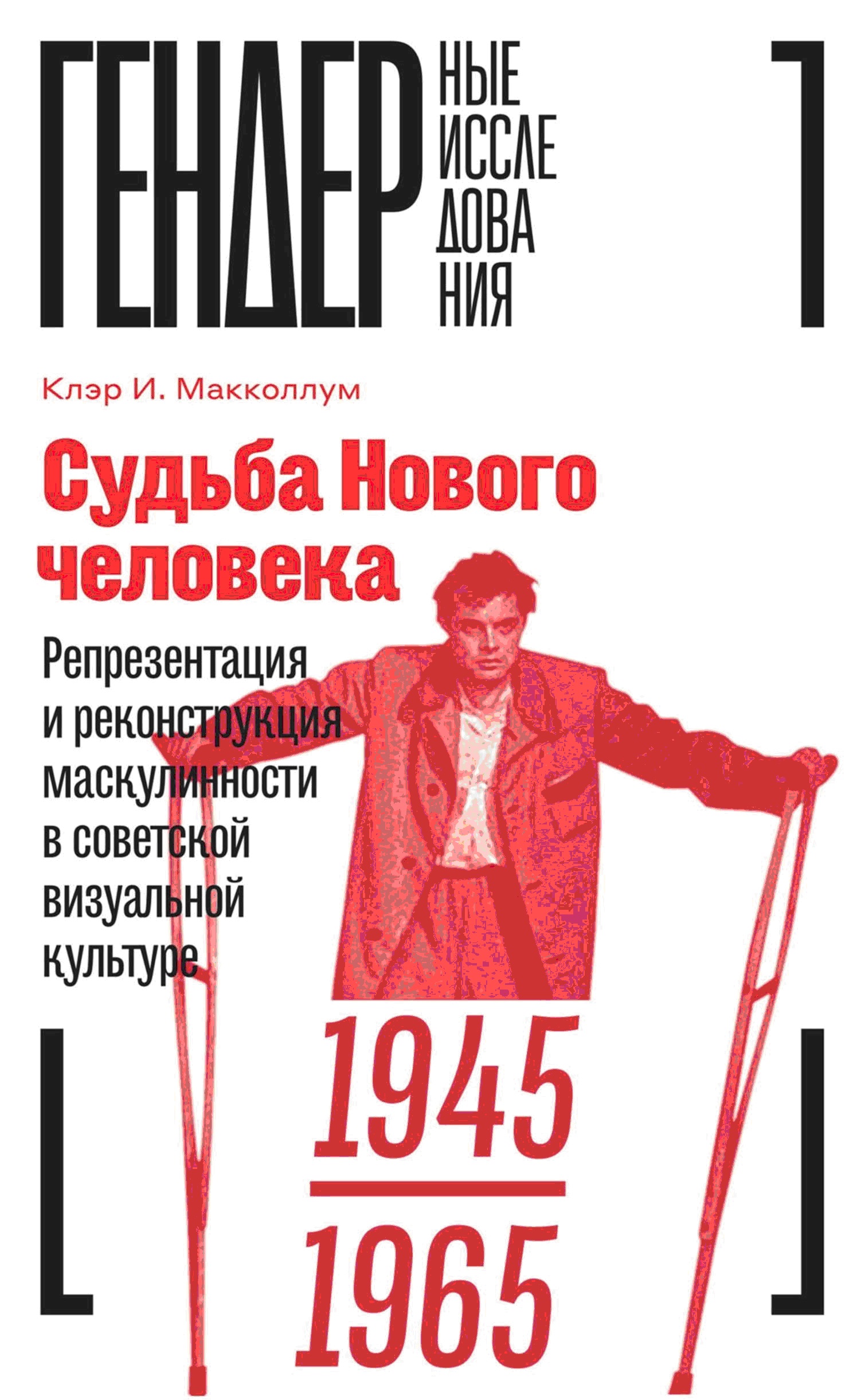Судьба Нового человека.Репрезентация и реконструкция маскулинности  в советской визуальной культуре, 1945–1965 (fb2)