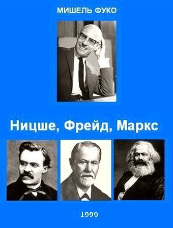 Ницше, Фрейд, Маркс. (fb2)