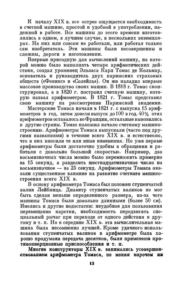 КулЛиб. Игорь Алексеевич Апокин - Чарльз Бэбидж (1791-1871). Страница № 14