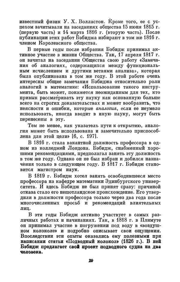 КулЛиб. Игорь Алексеевич Апокин - Чарльз Бэбидж (1791-1871). Страница № 21