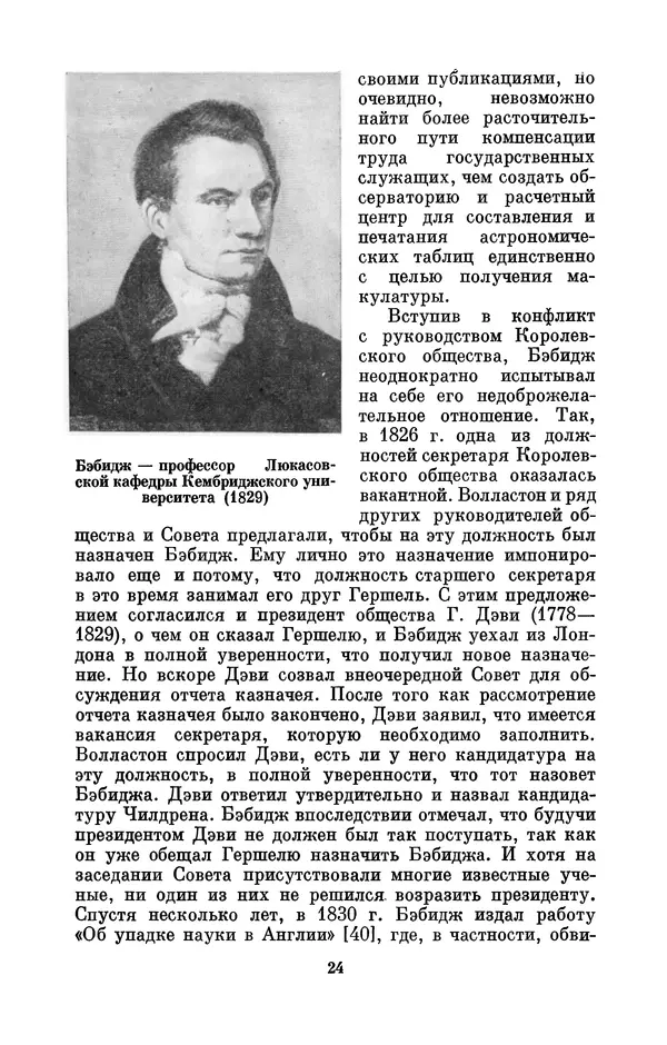 КулЛиб. Игорь Алексеевич Апокин - Чарльз Бэбидж (1791-1871). Страница № 25