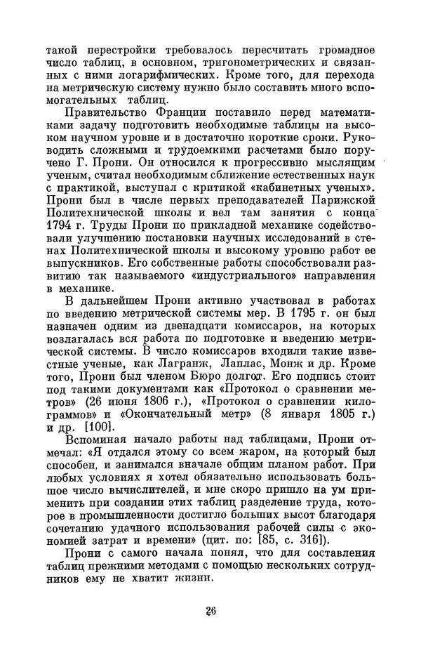 КулЛиб. Игорь Алексеевич Апокин - Чарльз Бэбидж (1791-1871). Страница № 27
