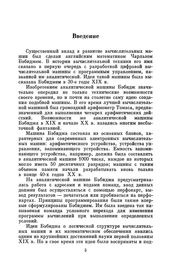 КулЛиб. Игорь Алексеевич Апокин - Чарльз Бэбидж (1791-1871). Страница № 6