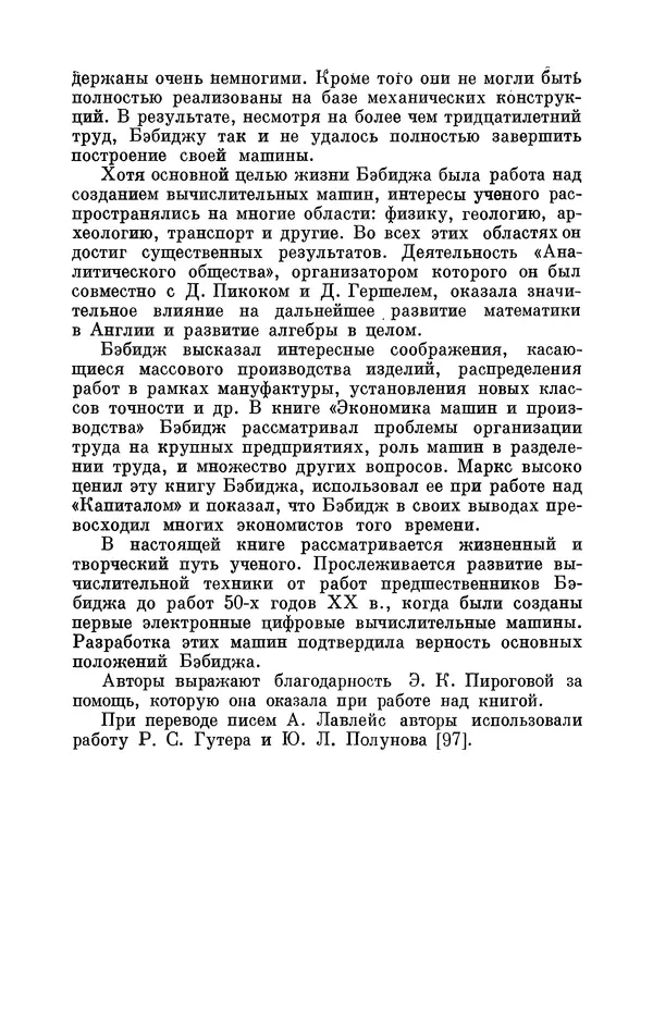 КулЛиб. Игорь Алексеевич Апокин - Чарльз Бэбидж (1791-1871). Страница № 7