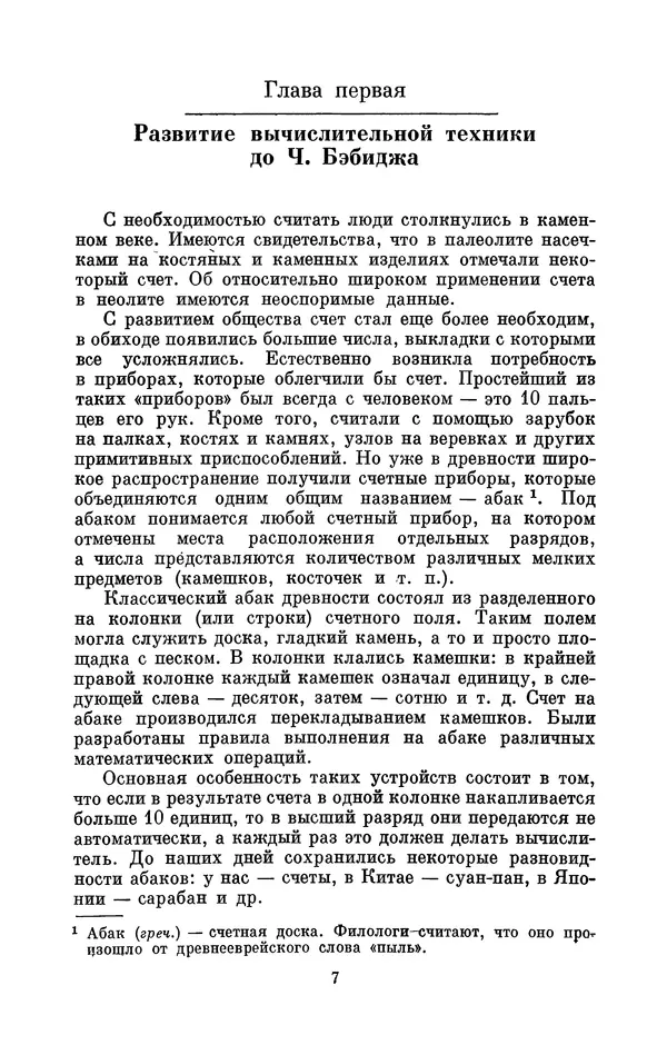 КулЛиб. Игорь Алексеевич Апокин - Чарльз Бэбидж (1791-1871). Страница № 8