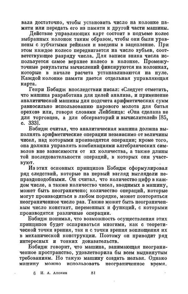 КулЛиб. Игорь Алексеевич Апокин - Чарльз Бэбидж (1791-1871). Страница № 82