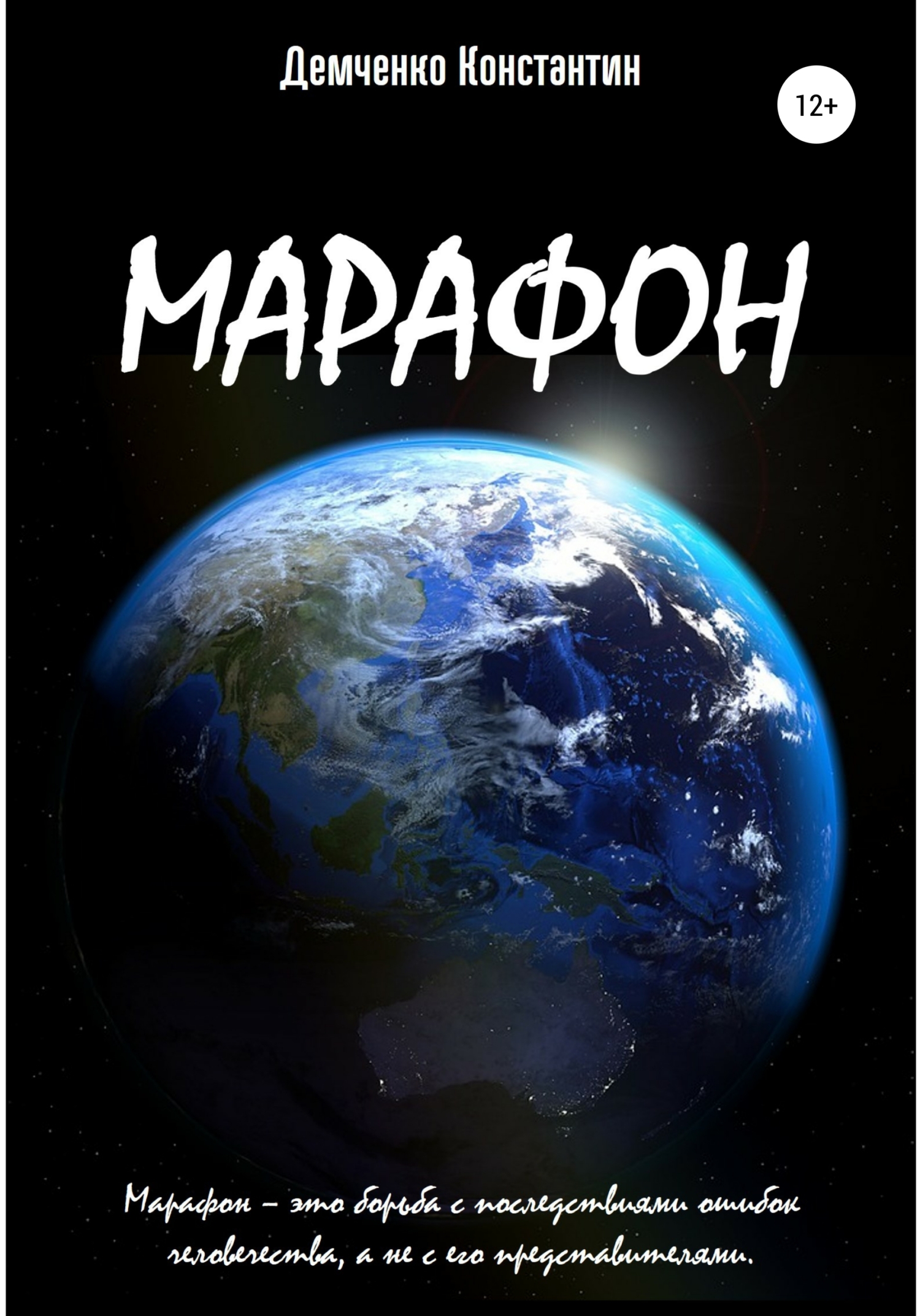 Марафон (fb2)