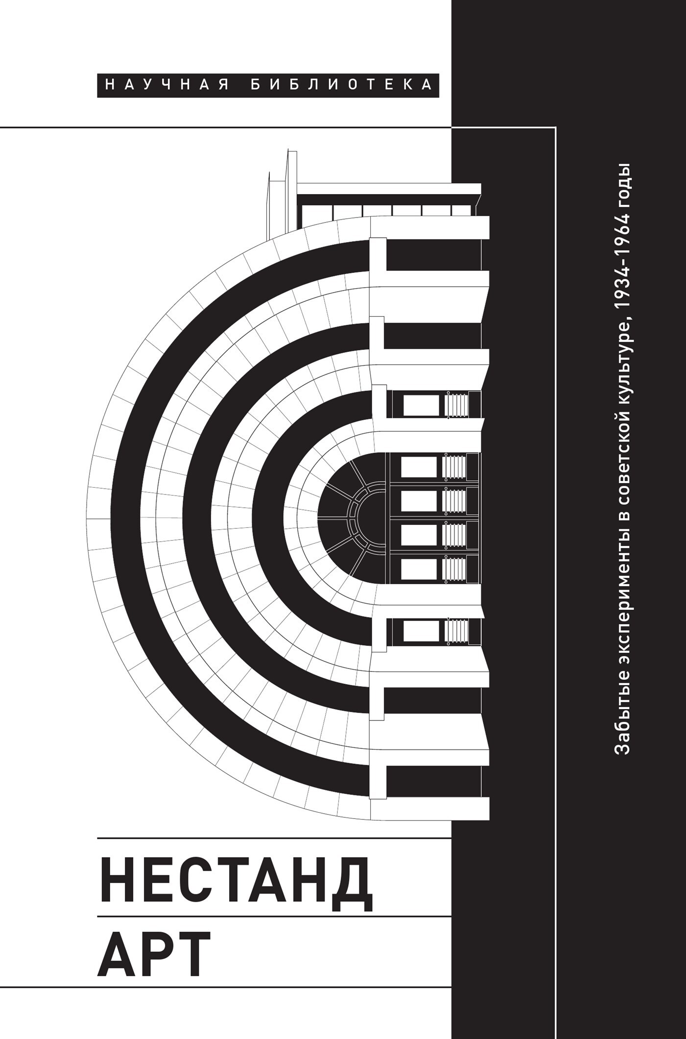 Нестандарт. Забытые эксперименты в советской культуре (fb2)