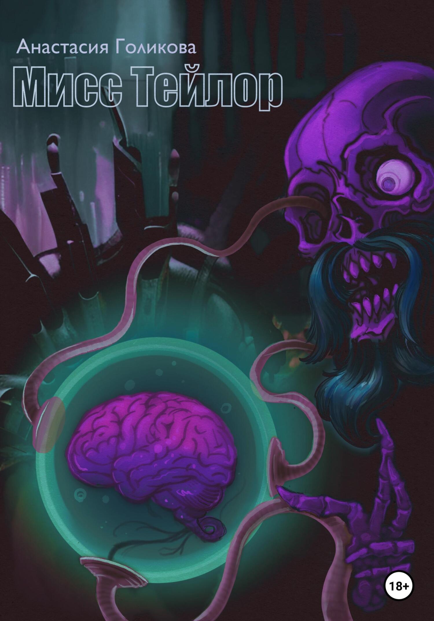 Мисс Тейлор (fb2)