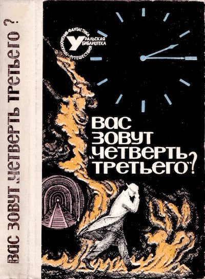 Вас зовут "Четверть третьего"? (djvu)