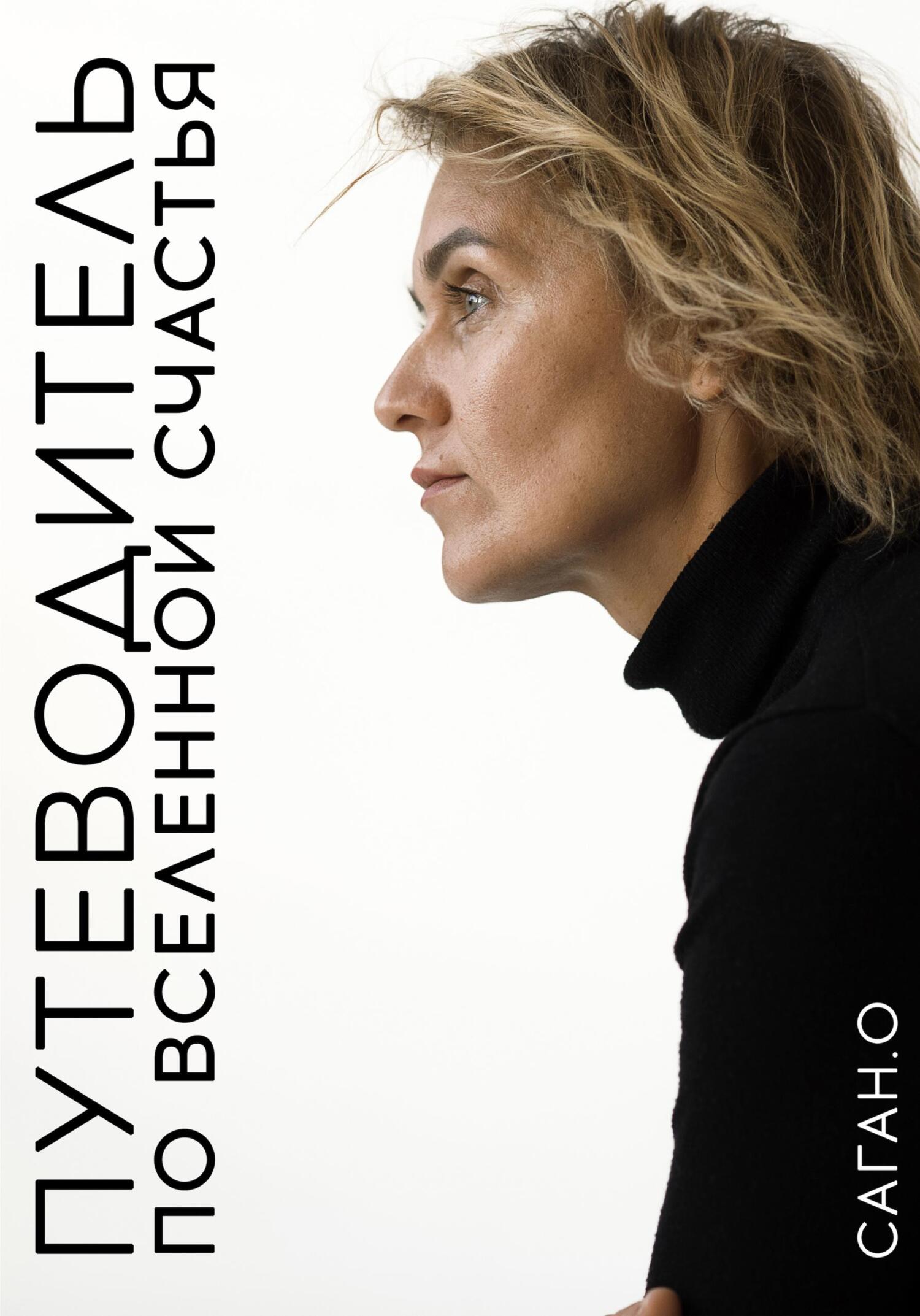 Путеводитель по вселенной счастья (fb2)