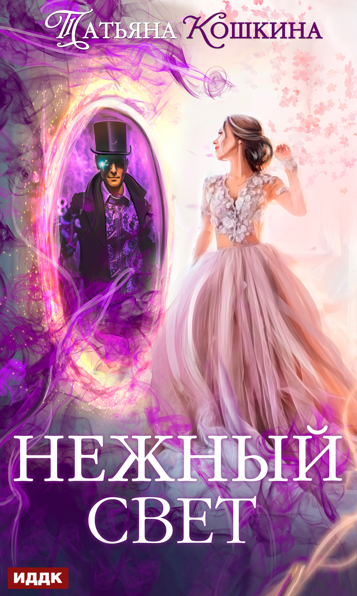 Нежный свет. Невеста для архимага (fb2)