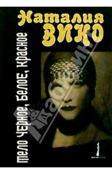 Тело черное, белое, красное (fb2)