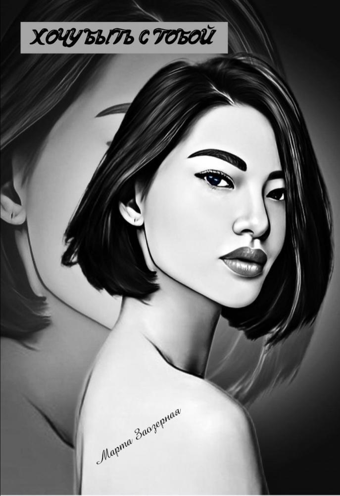 Хочу быть с тобой (СИ) (fb2)