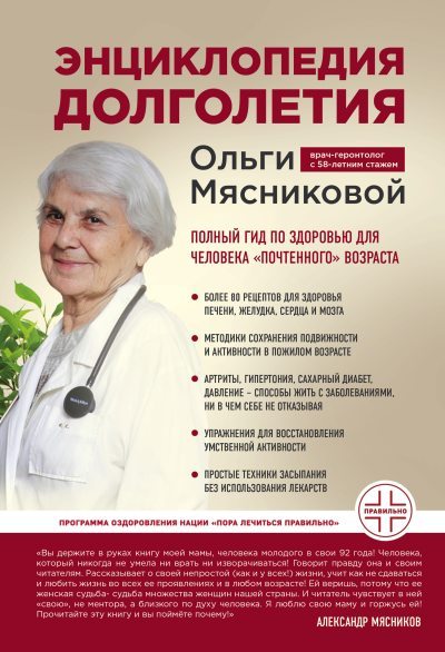 Энциклопедия долголетия Ольги Мясниковой (fb2)