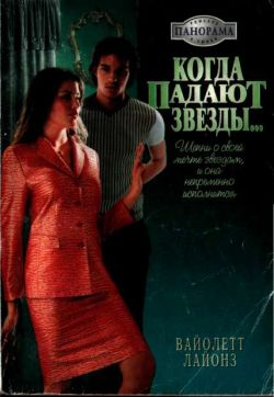 Когда падают звезды... (fb2)