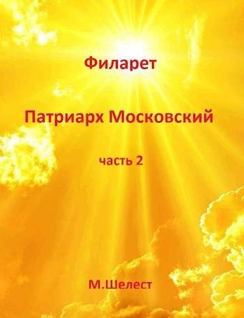 Филарет – Патриарх Московский (книга вторая) (fb2)