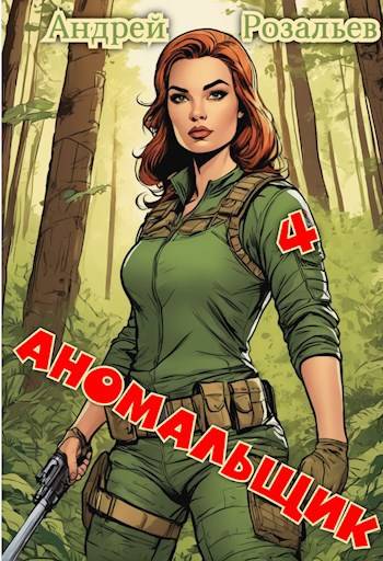 Аномальщик 4 (fb2)