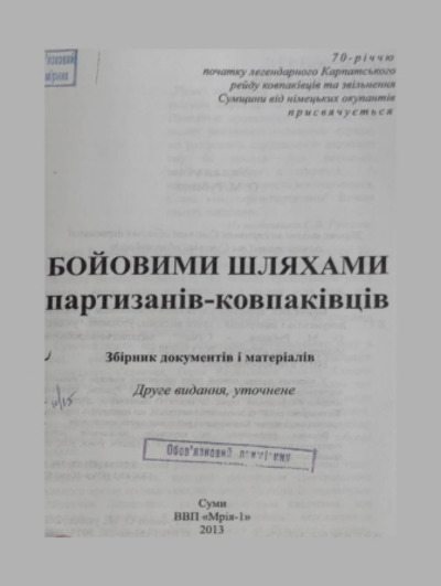 Бойовими шляхами партизанів-ковпаківців (pdf)