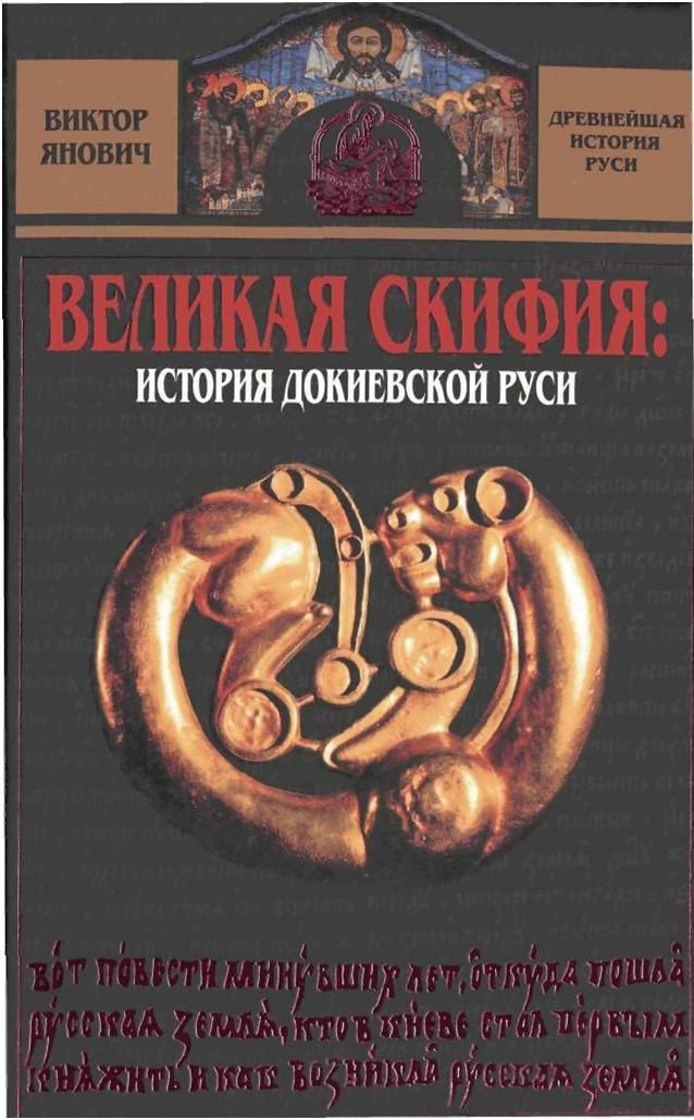 Великая Скифия: история докиевской Руси (fb2)