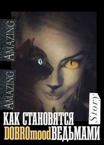 Как становятся ведьмами (fb2)