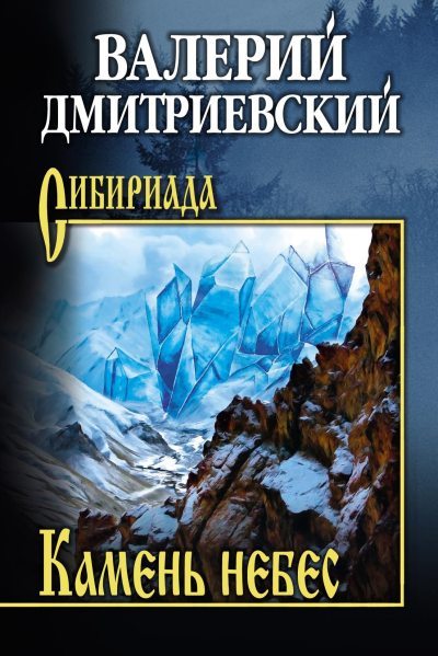 Камень небес (fb2)