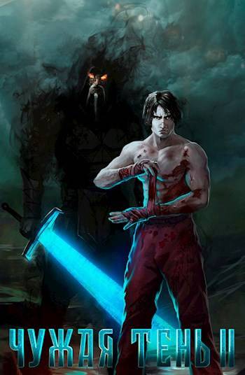 Чужая тень II (fb2)
