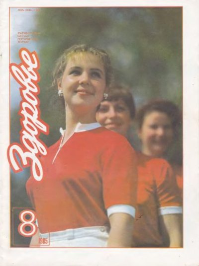 Здоровье 1985 №08 (djvu)