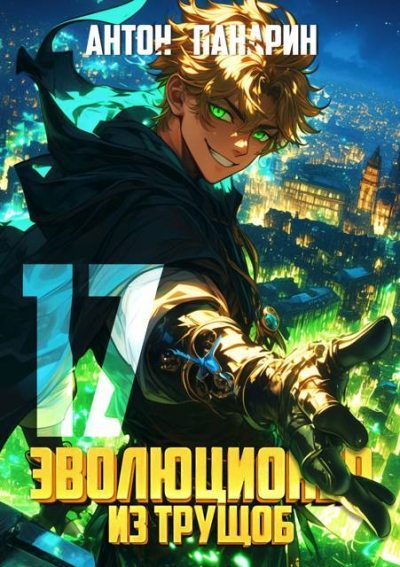 Эволюционер из трущоб. Том 17 (fb2)