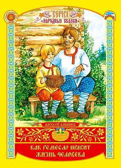 Как ремесло правит жизнь человека (fb2)