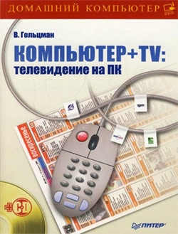 Компьютер + TV: телевидение на ПК (fb2)