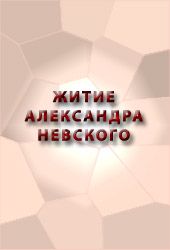 Житие Александра Невского (fb2)