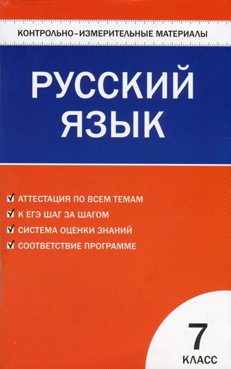 Тесты по русскому языку 7 класс книгина