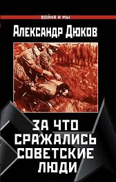 За что сражались советские люди (fb2)