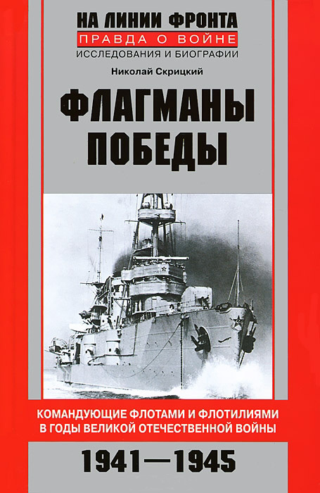 Флагманы Победы. Командующие флотами и флотилиями в годы Великой Отечественной войны 1941–1945 (fb2)