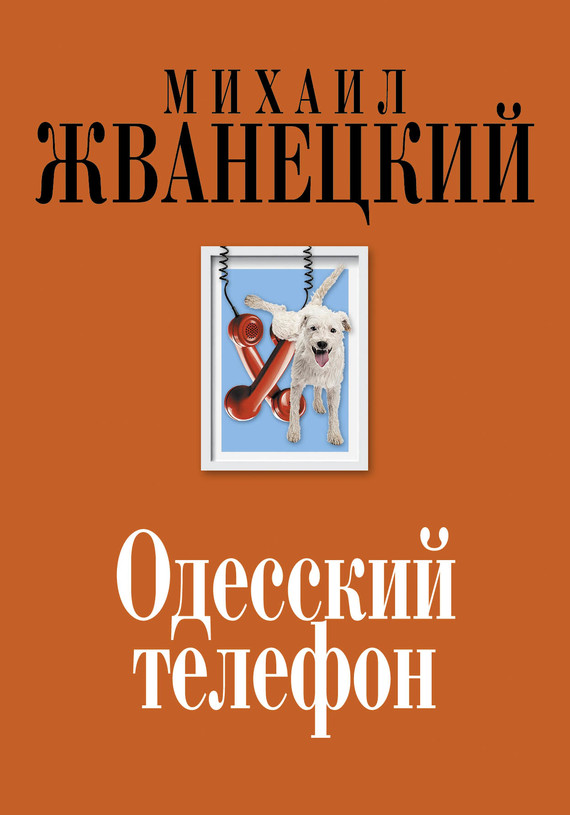 Одесский телефон (fb2)