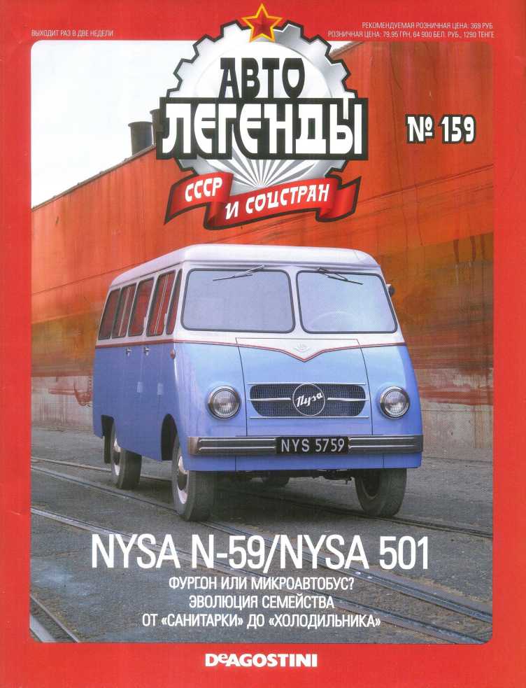 Nysa N-59 / Nysa 501. Журнал «Автолегенды СССР». Иллюстрация 25