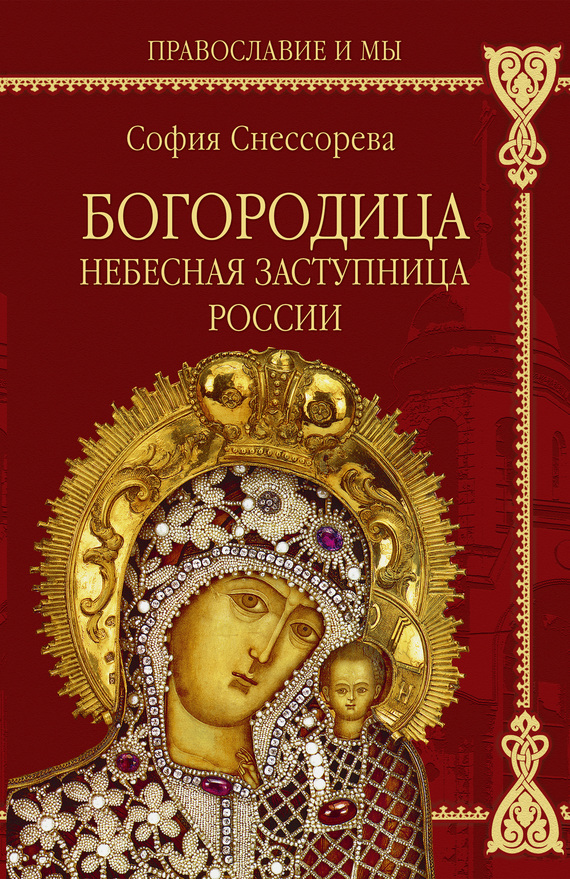 Богородица. Небесная Заступница России (fb2)