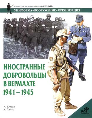 Иностранные добровольцы в вермахте. 1941-1945 (fb2)