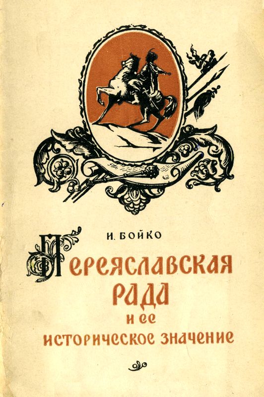 Переяславская Рада и ее историческое значение (fb2)