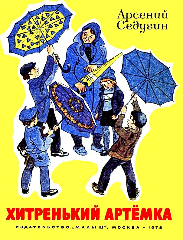 Хитренький Артемка (fb2)