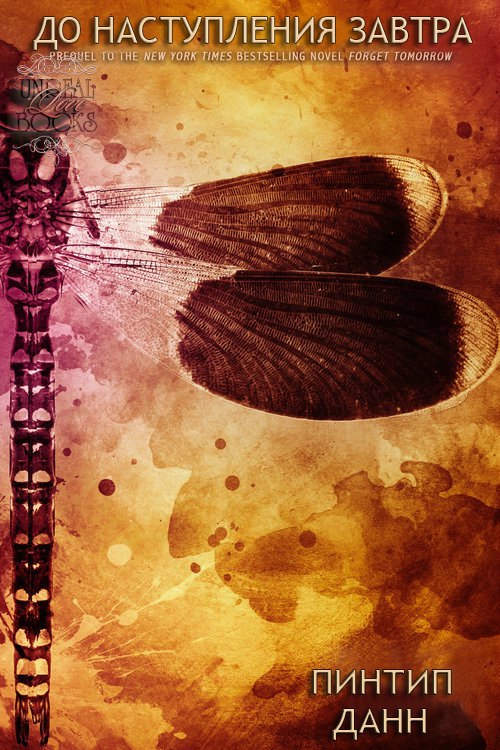До наступления завтра (fb2)