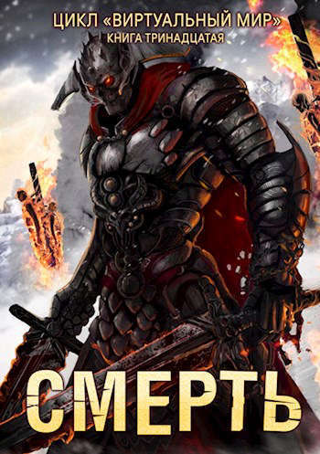 Смерть (СИ) (fb2)