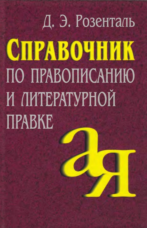 Справочник по правописанию и литературной правке (fb2)
