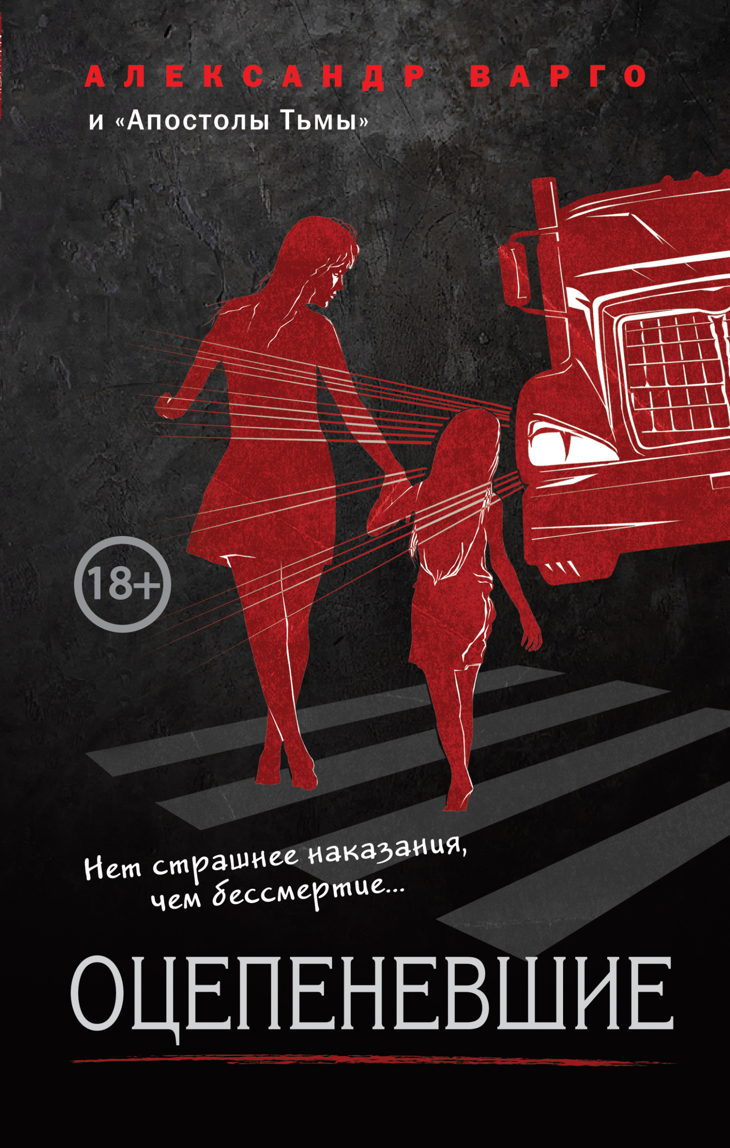 Оцепеневшие (fb2)