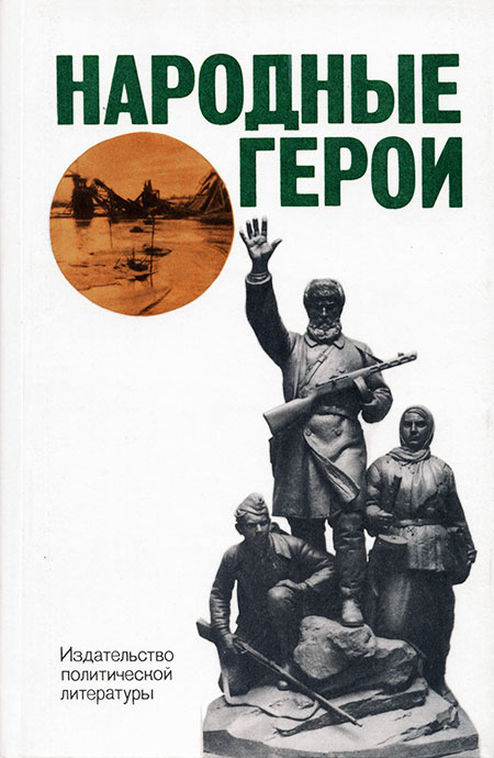 Народные герои (fb2)