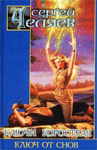 Ключ от Снов (fb2)