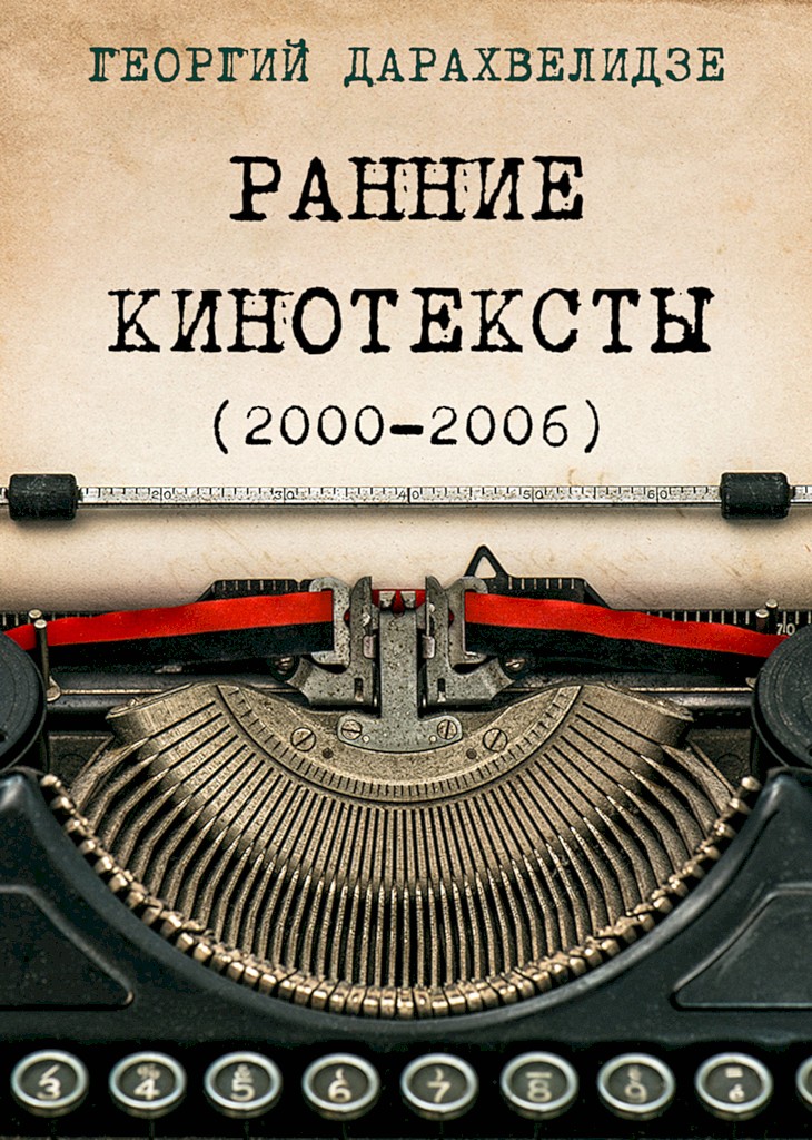 Ранние кинотексты, 2000–2006 (fb2)