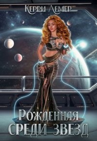 Рожденная среди звезд (СИ) (fb2)